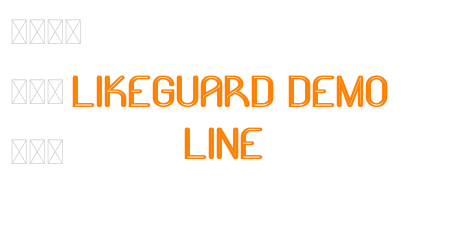 Likeguard Demo Line
